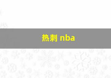 热刺 nba